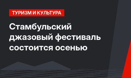 Стамбульский джазовый фестиваль состоится осенью