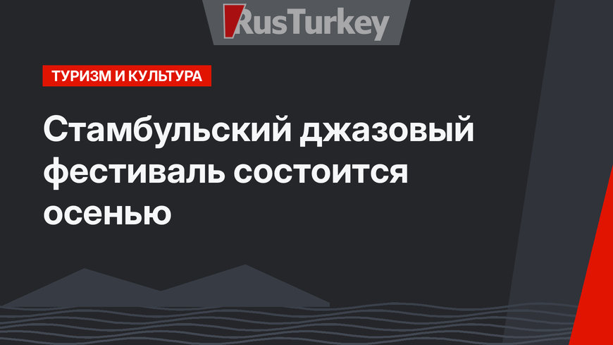 Стамбульский джазовый фестиваль состоится осенью
