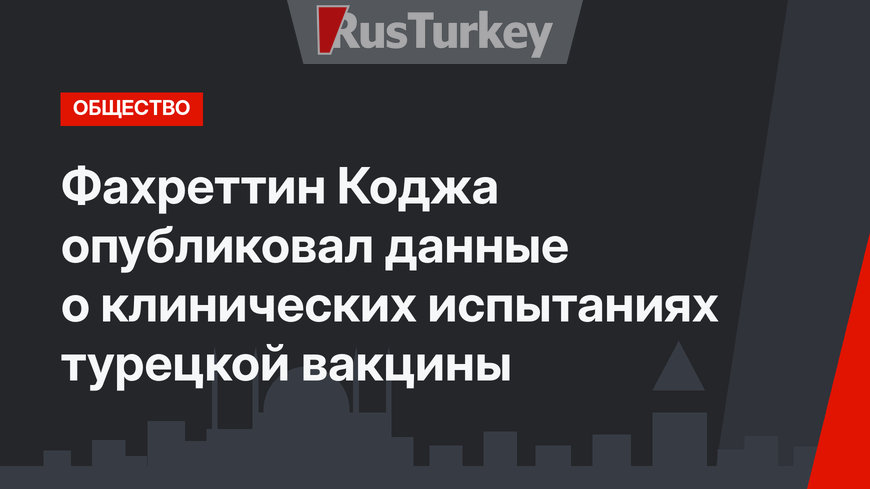 Фахреттин Коджа опубликовал данные о клинических испытаниях турецкой  вакцины 