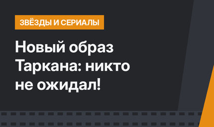 Новый образ Таркана: никто не ожидал!