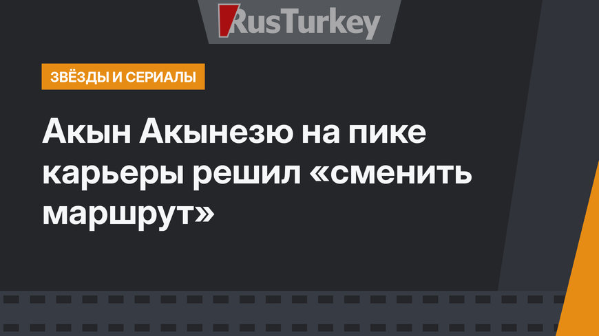 Акын Акынезю на пике карьеры решил «сменить маршрут»