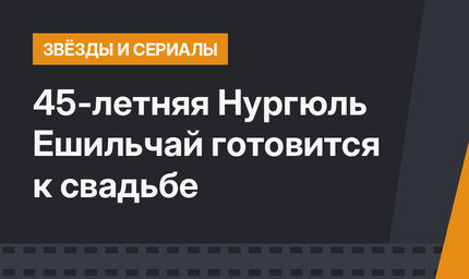 45-летняя Нургюль Ешильчай готовится к свадьбе