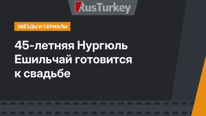 45-летняя Нургюль Ешильчай готовится к свадьбе