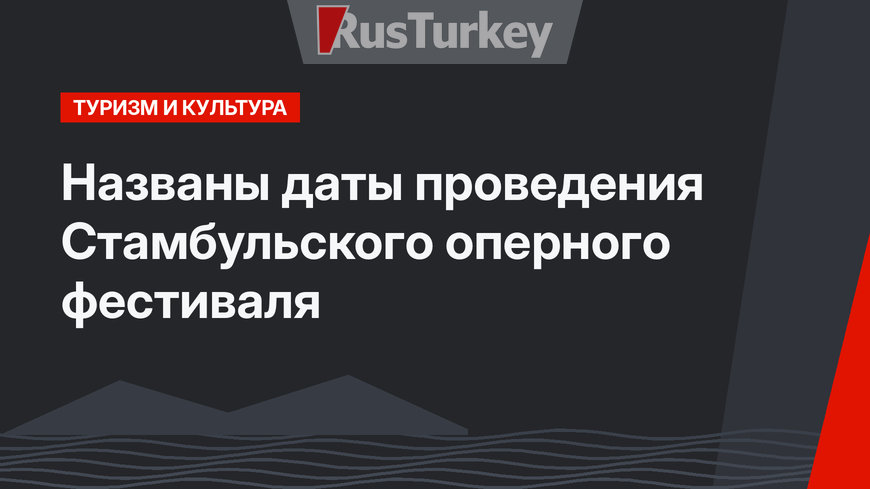 Названы даты проведения Стамбульского оперного фестиваля