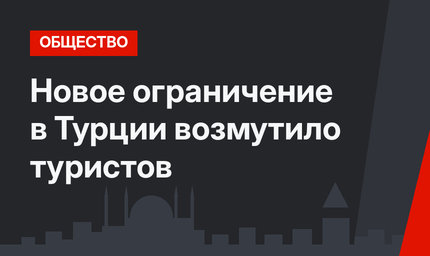 Новое ограничение в Турции возмутило туристов