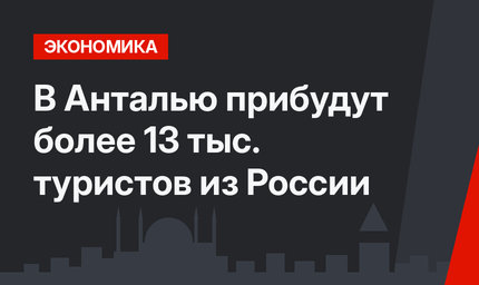 В Анталью прибудут более 13 тыс. туристов из России