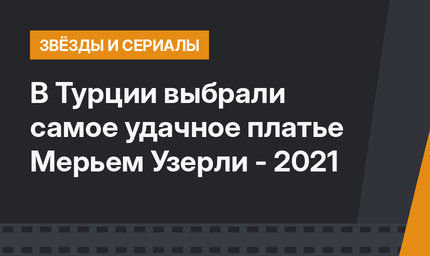 В Турции выбрали самое удачное платье Мерьем Узерли - 2021 