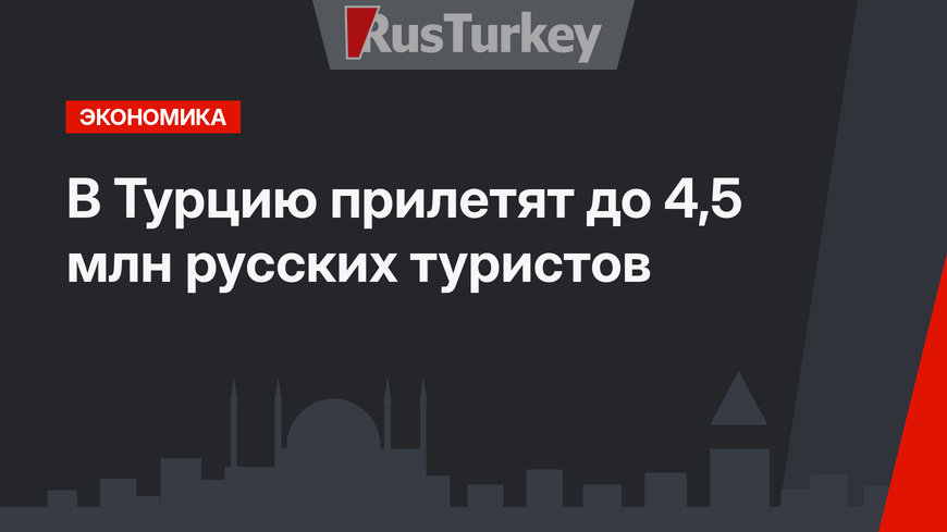 В Турцию прилетят до 4,5 млн русских туристов
