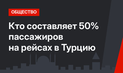 Кто составляет 50% пассажиров на рейсах в Турцию