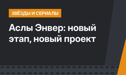 Аслы Энвер: новый этап, новый проект