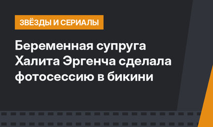 Беременная супруга Халита Эргенча сделала фотосессию в бикини