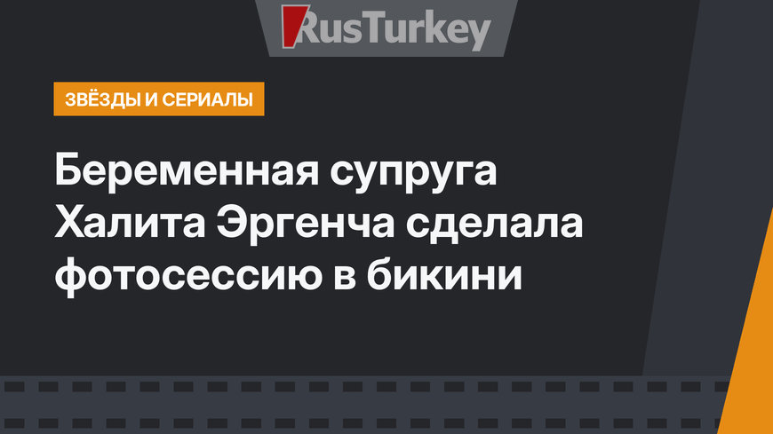 Беременная супруга Халита Эргенча сделала фотосессию в бикини