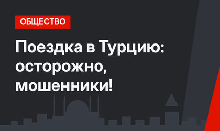 Поездка в Турцию: осторожно, мошенники!