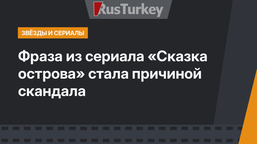 Фраза из сериала «Сказка острова» стала причиной скандала