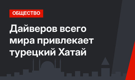 Дайверов всего мира привлекает турецкий Хатай