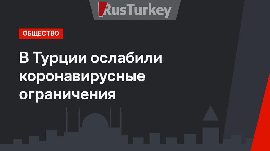 В Турции ослабили коронавирусные ограничения