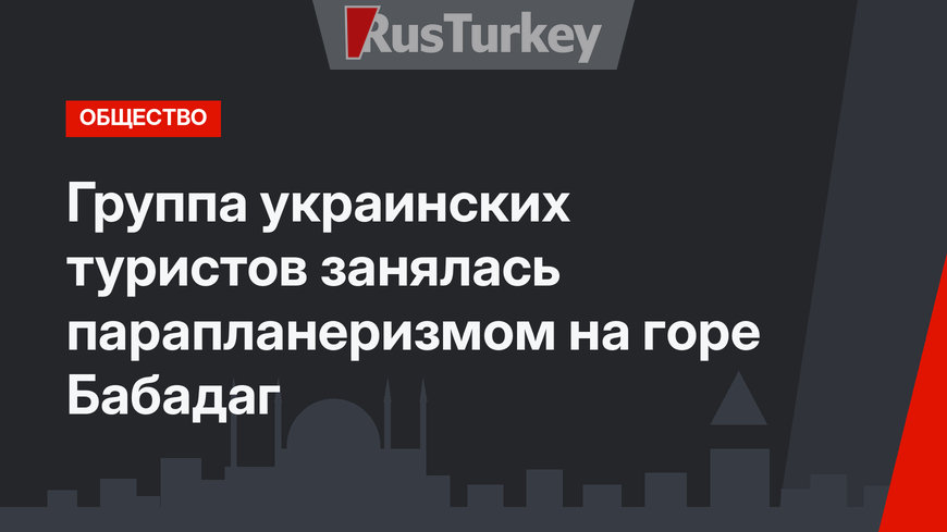 Группа украинских туристов занялась парапланеризмом на горе Бабадаг