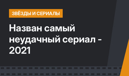 Назван самый неудачный сериал - 2021