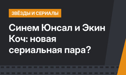 Синем Юнсал и Экин Коч: новая сериальная пара?