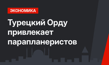 Турецкий Орду привлекает парапланеристов