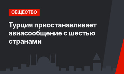 Турция приостанавливает авиасообщение с шестью странами