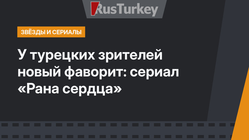 У турецких зрителей новый фаворит: сериал «Рана сердца»