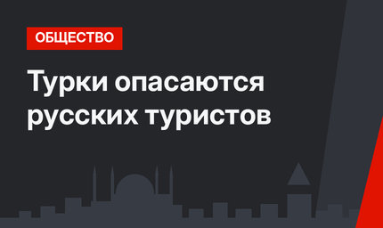 Турки опасаются русских туристов