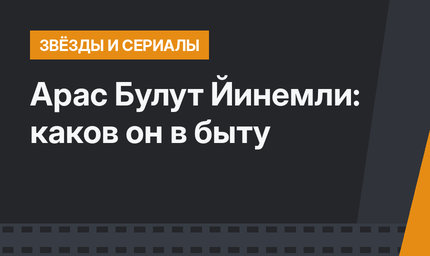 Арас Булут Йинемли: каков он в быту
