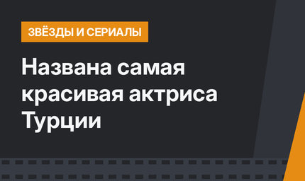 Названа самая красивая актриса Турции