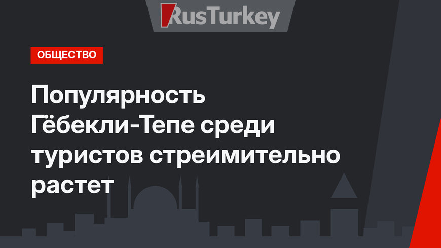 Популярность Гёбекли-Тепе среди туристов стреимительно растет
