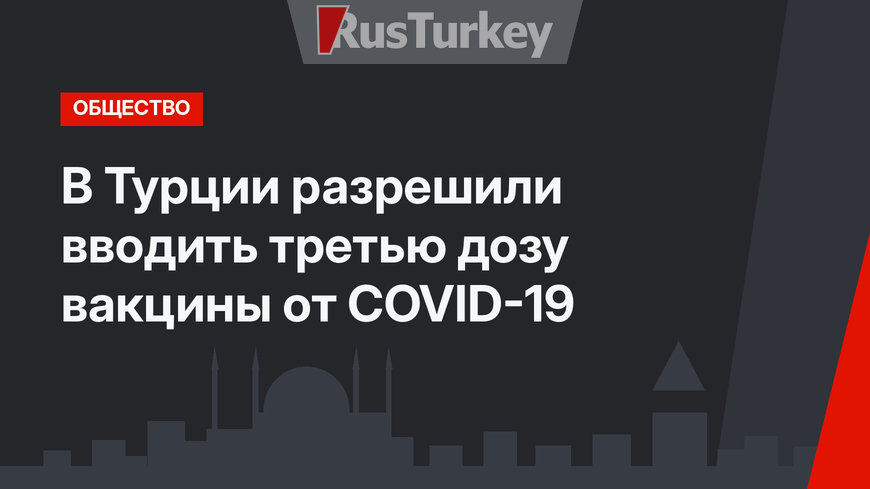 В Турции разрешили вводить третью дозу вакцины от COVID-19