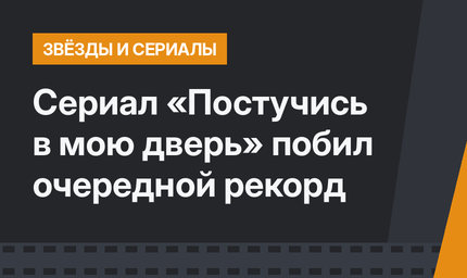 Сериал «Постучись в мою дверь» побил очередной рекорд