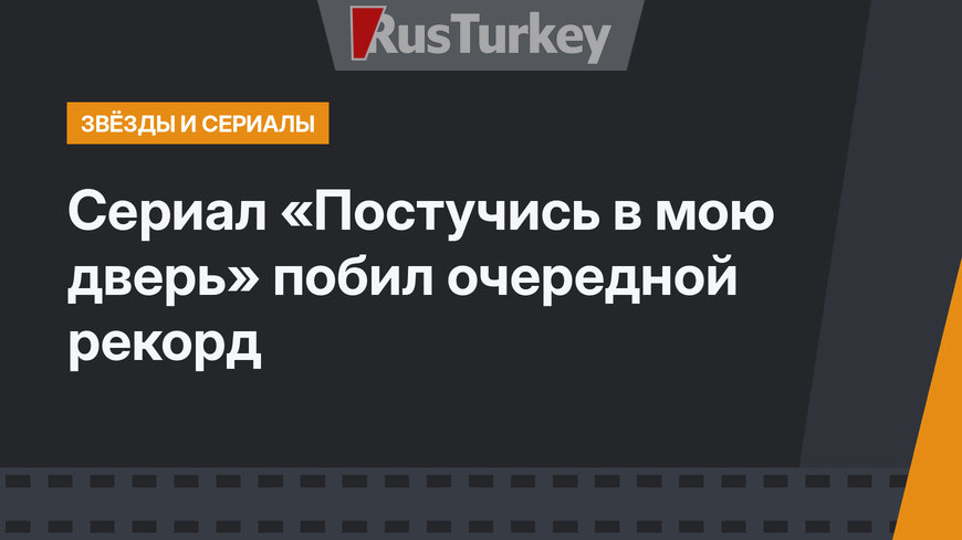 Сериал «Постучись в мою дверь» побил очередной рекорд