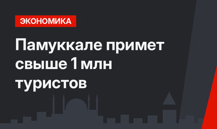 Памуккале примет свыше 1 млн туристов