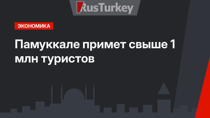 Памуккале примет свыше 1 млн туристов