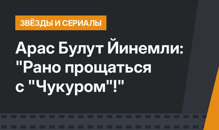 Арас Булут Йинемли: "Рано прощаться с "Чукуром"!"