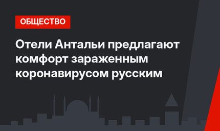 Отели Антальи предлагают комфорт зараженным коронавирусом русским