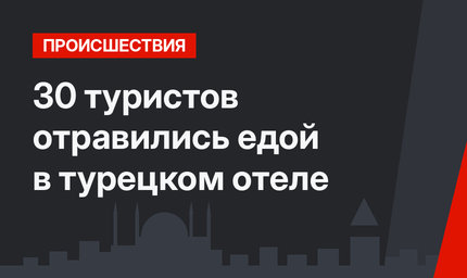 30 туристов отравились едой в турецком отеле