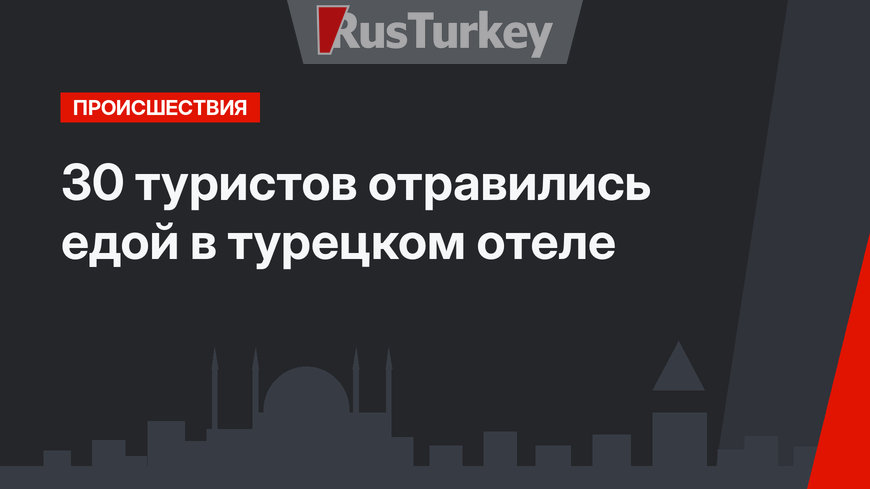 30 туристов отравились едой в турецком отеле