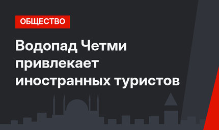Водопад Четми привлекает иностранных туристов