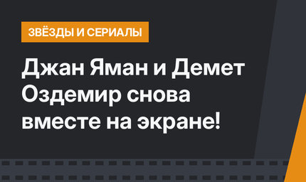 Джан Яман и Демет Оздемир снова вместе на экране!