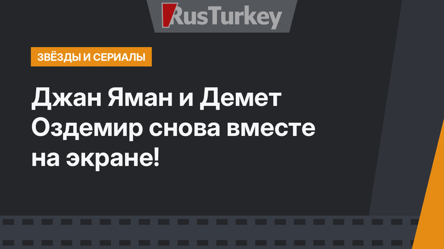 Джан Яман и Демет Оздемир снова вместе на экране!