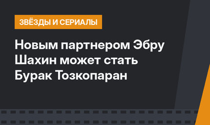 Новым партнером Эбру Шахин может стать Бурак Тозкопаран
