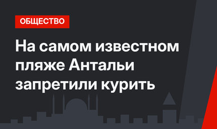 На самом известном пляже Антальи запретили курить
