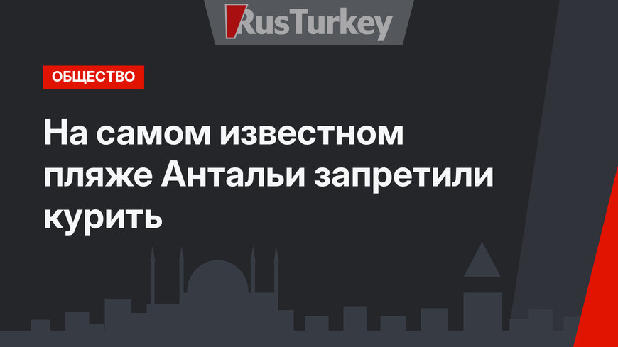 На самом известном пляже Антальи запретили курить