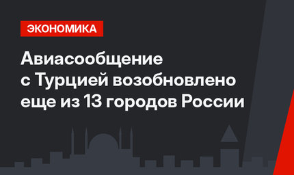 Авиасообщение с Турцией возобновлено еще из 13 городов России
