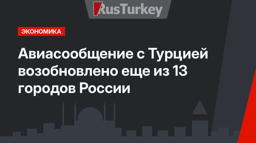Авиасообщение с Турцией возобновлено еще из 13 городов России