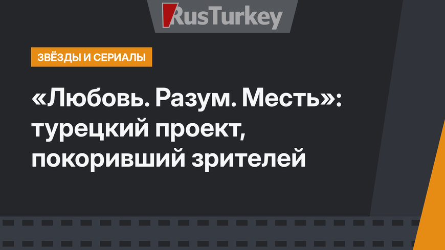 «Любовь. Разум. Месть»: турецкий проект, покоривший зрителей