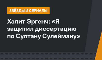 Халит Эргенч: «Я защитил диссертацию по Султану Сулейману»