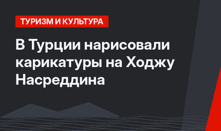 В Турции нарисовали карикатуры на Ходжу Насреддина